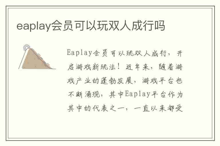 eaplay会员可以玩双人成行吗